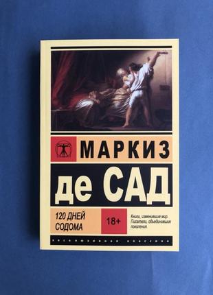Маркиз де сад 120 дней содома