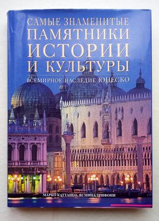 Каттанео марко, ясмина трифони.
самые знаменитые достопримечательности истории и культуры.