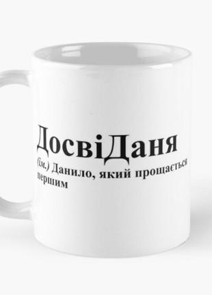 Чашка керамічна кружка з принтом досвіданя даня данило біла 330 мл