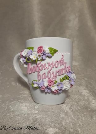 Подарок чашка для любимой бабушки