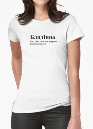 Женская футболка с принтом блядінна инна3 фото