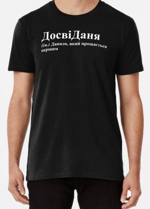 Мужская футболка с принтом досвіданя даня даниил