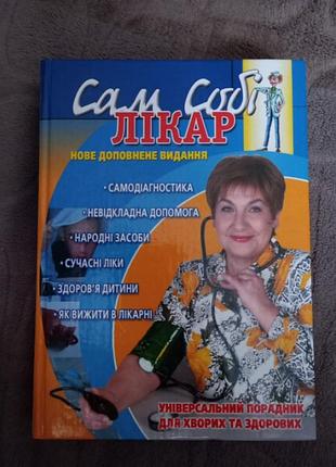 Сам себе врач книга