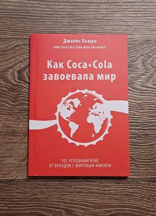 Книга "як кока-кола завоювала світ" льюрі1 фото