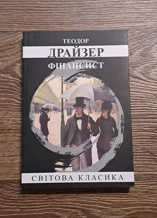 Книга "фінансист" теодор драйзер