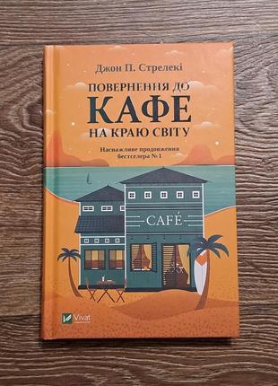 Книга "возврат к кафе на краю света" стрелекте