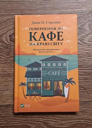 Книга "повернення до кафе на краю світу" стрелекі