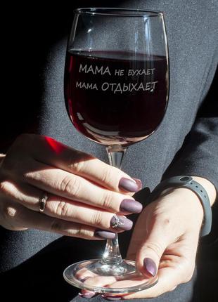 Келих для вина "мама не бухает, мама отдыхает", російська, дерев'яна подарункова коробка r_600