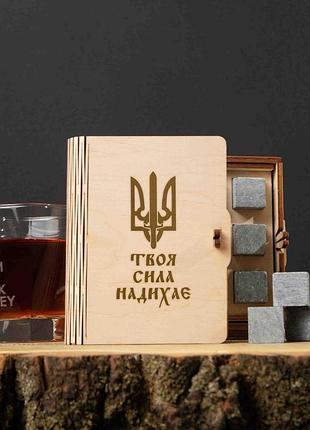 Камені для віскі "твоя сила надихає" 6 штук у подарунковій коробці, українська r_475