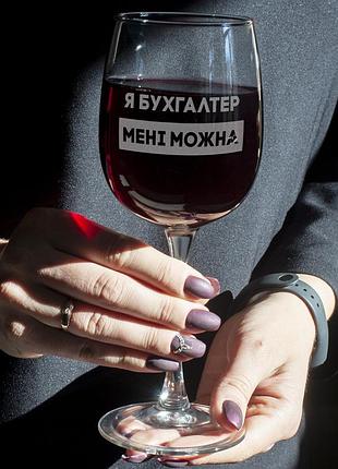 Келих для вина "я бухгалтер мені можна" подарунок бухгалтеру, українська, дерев'яна подарункова коробка з гравіюванням r_700