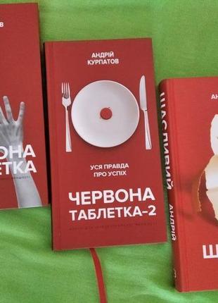 Андрій курпатов три книги однім лотом