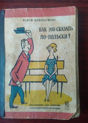 Как это сказать по польски?