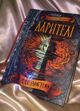 Книга катерини соболь «дарителі. дар вогню»