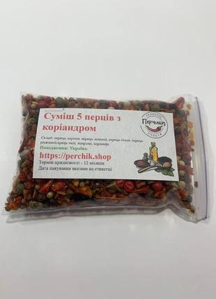 Смесь 5 перцев с кориандром 50 грамм