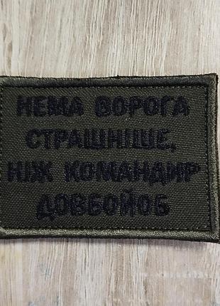 Нет врага страшнее, чем командир долбо*б