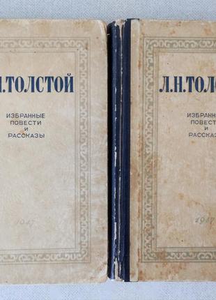 Толстой л. н. избранные повести рассказы.