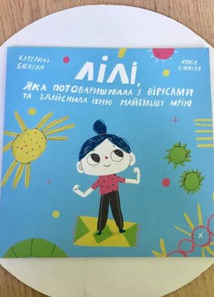 Катерина бабкіна: лілі, яка потоваришувала з вірусами