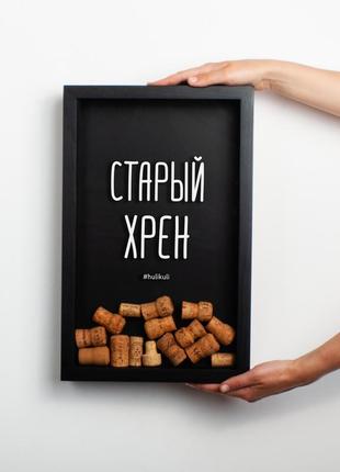 Рамка-копилка для винных пробок "старый хрен", black-black, black-black, російська "kg"