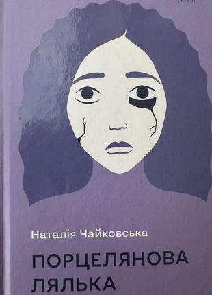 Книга автор наталия чайковская «порцеляновая кукла»