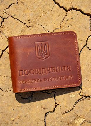 Обкладинка на посвідчення убд учасник бойових дій шкіра коньяк колір