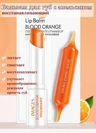 Бальзам для губ з екстрактом апельсину сицилійського images blood orange lip balm, 2.7г2 фото