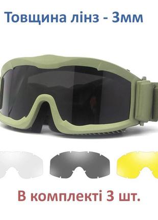 Тактичні захисні окуляри, маска тактична товщина лінзи 3мм, в комплекті 3шт. + чохол у подарунок