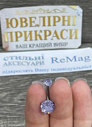 Пирсинг в пупок навела медицинская сталь классическая серьга с цирконами "аметисты"5 фото