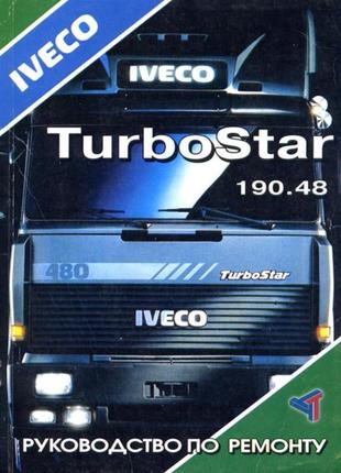 Iveco turbostar. посібник з ремонту. книга.