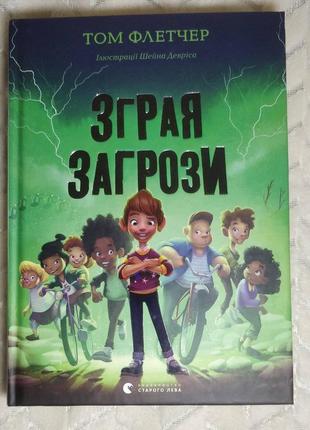 Детская книга - том флетчер "стая угрозы"