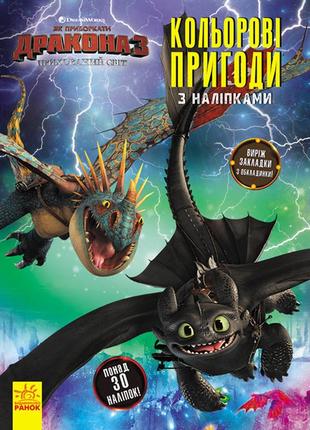 Розмальовка з наклейками "як приборкати дракона "закладки" 1271002 на укр. язичку від polinatoys