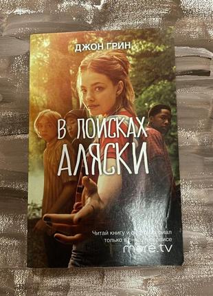 Книга «в пошуках аляски», автор джон грін/джон ґрін. книга «в поисках аляски», джон грин