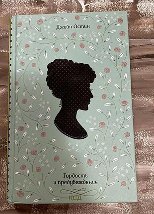 Книга «гордість і упередження», джейн остін. книга «гордость и предубеждение», джейн остин.