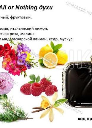 Парфуми all or nothing максимальная концентрация аромата: 20-30% эфирных масел