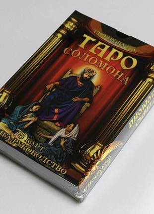 Подарочный набор таро - солокона, книга + карты