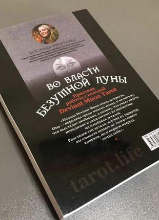 Комплект таро – во власти неистового месяца, книга + карты3 фото