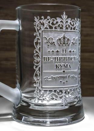 Подарок для кумы бокал для пива с гравировкой надписи "ее величество кума"2 фото