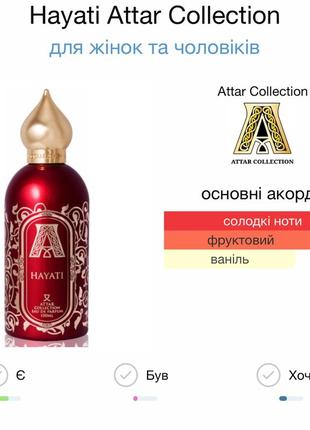 Распил парфюма attar collection hayati оригинал 2мл,3мл,5мл,8мл,10мл4 фото