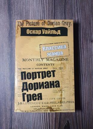 Оскар уальд портрет дориана грея