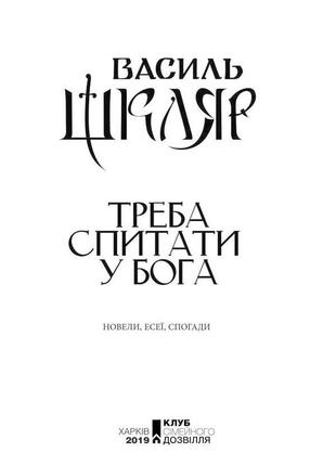 Шкляр василь треба спитати у бога2 фото