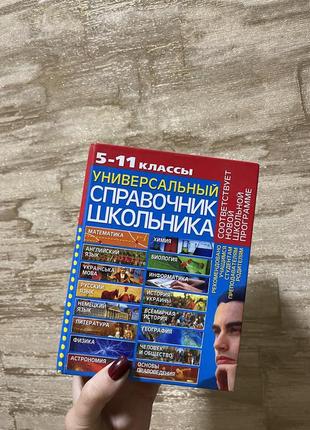 Книга «универсальный справочник школьника 5-11 классы»