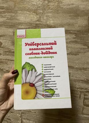 Книга «універсальний комплексний словник-довідник молодшого школяра»