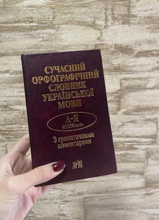 Книга «сучасний орфографічний словник української мови»