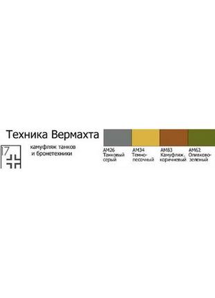 Тематический набор акриловых красок хома "техника вермахта"