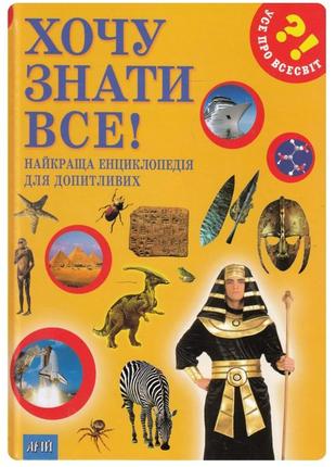 Книга “хочу знать все” лучшая энциклопедия для любознательных1 фото