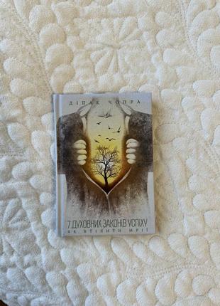 Діпак чопра «7 духовних законів успіху»
