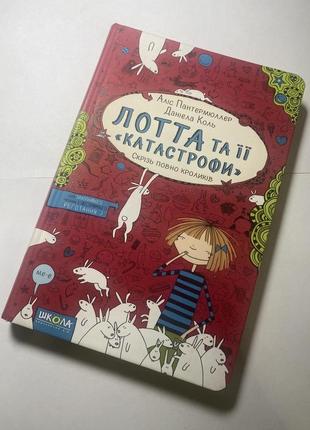 Книга лотта и ее &lt;катастрофы &gt;