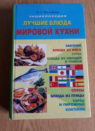 Книга найкращі страви світової кухні до. а. похлібкіна 2003г.1 фото