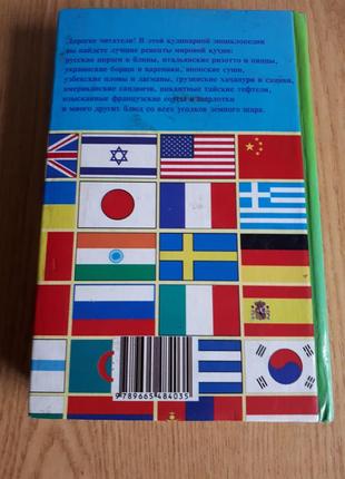 Книга найкращі страви світової кухні до. а. похлібкіна 2003г.2 фото