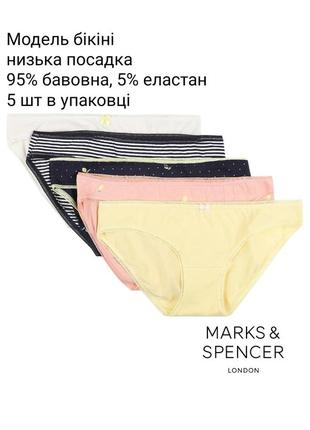 Набір бавовняні трусики marks&spencer модель бікіні 5 шт в упаковці