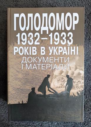 голодомор 1932-1933 гг. в Украине. документы и материалы.